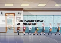 「全国100所名校联考20239月」百所名校联考