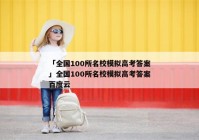 「全国100所名校模拟高考答案」全国100所名校模拟高考答案百度云