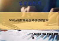 100所名校高考金典卷理综 答案