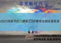 2023河南开封二模高三3月联考生物试卷 答案(更新中)