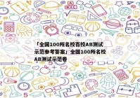 「全国100所名校百校AB测试示范参考答案」全国100所名校AB测试示范卷