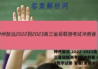 神州智达 2022-2023高三省级联测考试 冲刺卷Ⅰ(四)4数学试卷 答案(更新中)