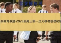 三湘名校教育联盟·2023届高三第一次大联考地理试题答案