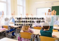 「全国100所名校名校大AB测试示范成绩查询答案」全国100所名校高三ab测试