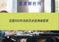 全国100所名校历史金典卷 答案