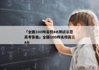 「全国100所名校AB测试示范高考答案」全国100所名校高三AB