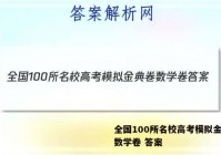 全国100所名校高考模拟金典卷数学卷 答案