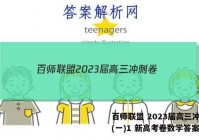 百师联盟 2023届高三冲刺卷(一)1 新高考卷数学答案