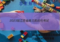 2023届江西省高三阶段性考试(23-303C)语文答案