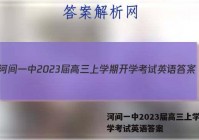 河间一中2023届高三上学期开学考试英语答案