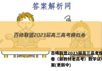 百师联盟2023届高三高考模拟卷（新教材老高考）数学试卷 答案(更新中)