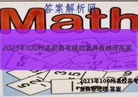 2023年100所名校高考模拟金典卷地理 答案