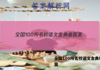 全国100所名校语文金典卷 答案