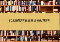 2023届湖南省高三试卷9月联考(23-35C)历史答案