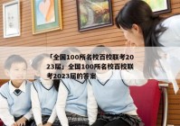 「全国100所名校百校联考2023届」全国100所名校百校联考2023届的答案