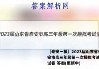 ［泰安一模］2023届山东省泰安市高三年级第一次模拟考试生物试卷 答案(更新中)