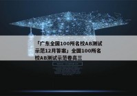 「广东全国100所名校AB测试示范12月答案」全国100所名校AB测试示范卷高三
