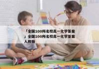 「全国100所名校高一化学答案」全国100所名校高一化学答案人教版