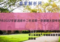 湖南省张家界市2022年普通高中二年级第一学期期末联考英语试题答案