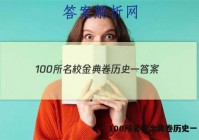 100所名校金典卷历史一 答案