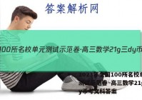 2023年全国100所名校单元测试示范卷·高三数学21g三dy币考文科答案