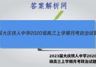 2023届大庆铁人中学2020级高三上学期月考政治试题答案