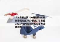 「甘肃省全国100所名校AB测试示范高三2023答案」甘肃省2021年高中阶段学校招生考试预测卷