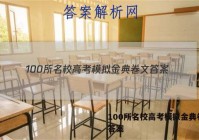 100所名校高考模拟金典卷文 答案