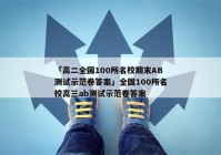 「高二全国100所名校期末AB测试示范卷答案」全国100所名校高三ab测试示范卷答案