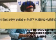 2022-023学年安徽省七年级下学期阶段性质量监测（五）语文试卷 答案(更新中)