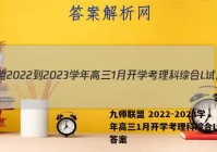 九师联盟 2022-2023学年高三1月开学考理科综合L试题答案