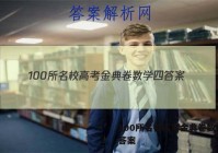 100所名校高考金典卷数学四 答案