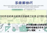 2023届全国100所名校单元检测示范卷高三化学【21-G3-DY】答案