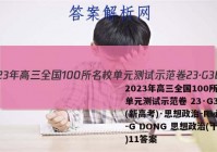 2023年高三全国100所名校单元测试示范卷 23·G3DY(新高考)·思想政治-R-必考-G DONG 思想政治(十一)11答案