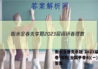 衡水金卷先享题 2023届调研卷 理数(全国甲卷B)(一)1答案