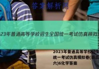 2023年普通高等学校招生全国统一考试仿真模拟卷(新高考)(六)6化学答案