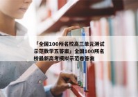 「全国100所名校高三单元测试示范数学五答案」全国100所名校最新高考模拟示范卷答案