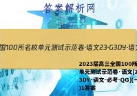 2023届高三全国100所名校单元测试示范卷·语文[23·G3DY·语文-必考-QG](一)1答案