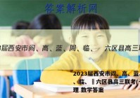 2023届西安市阎、高、蓝、周、临、鄠六区县高三联考(一)文理 数学答案