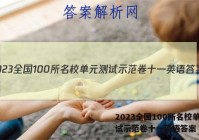 2023全国100所名校单元测试示范卷十一英语答案