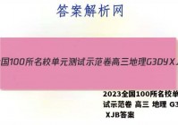 2023全国100所名校单元测试示范卷 高三 地理 G3DY XJB答案