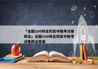「全国100所名校高中联考试卷政治」全国100所名校高中联考试卷政治答案