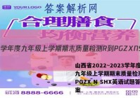山西省2022~2023学年度九年级上学期期末质量检测 R-PGZX N SHX英语试题答案