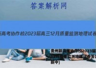 贵州新高考协作校2023届高三12月质量监测地理试卷答案(更新中)