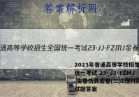2023年普通高等学校招生全国统一考试 23·JJ·FZMJ 金卷仿真密卷(二)2理科数学试题答案