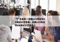 「广东省高一全国100所名校AB测试示范答案」全国100所名校AB测试示范卷高三