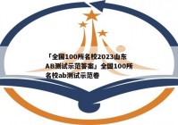 「全国100所名校2023山东AB测试示范答案」全国100所名校ab测试示范卷