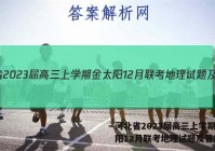 河北省2023届高三上学期金太阳12月联考地理试题及答案