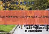 全国名校大联考2022~2023学年高三第二次联考试卷(新教材-L)数学试题答案