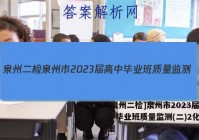 [泉州二检]泉州市2023届高中毕业班质量监测(二)2化学答案
